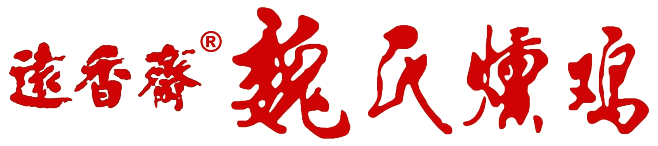 远香斋魏氏熏鸡