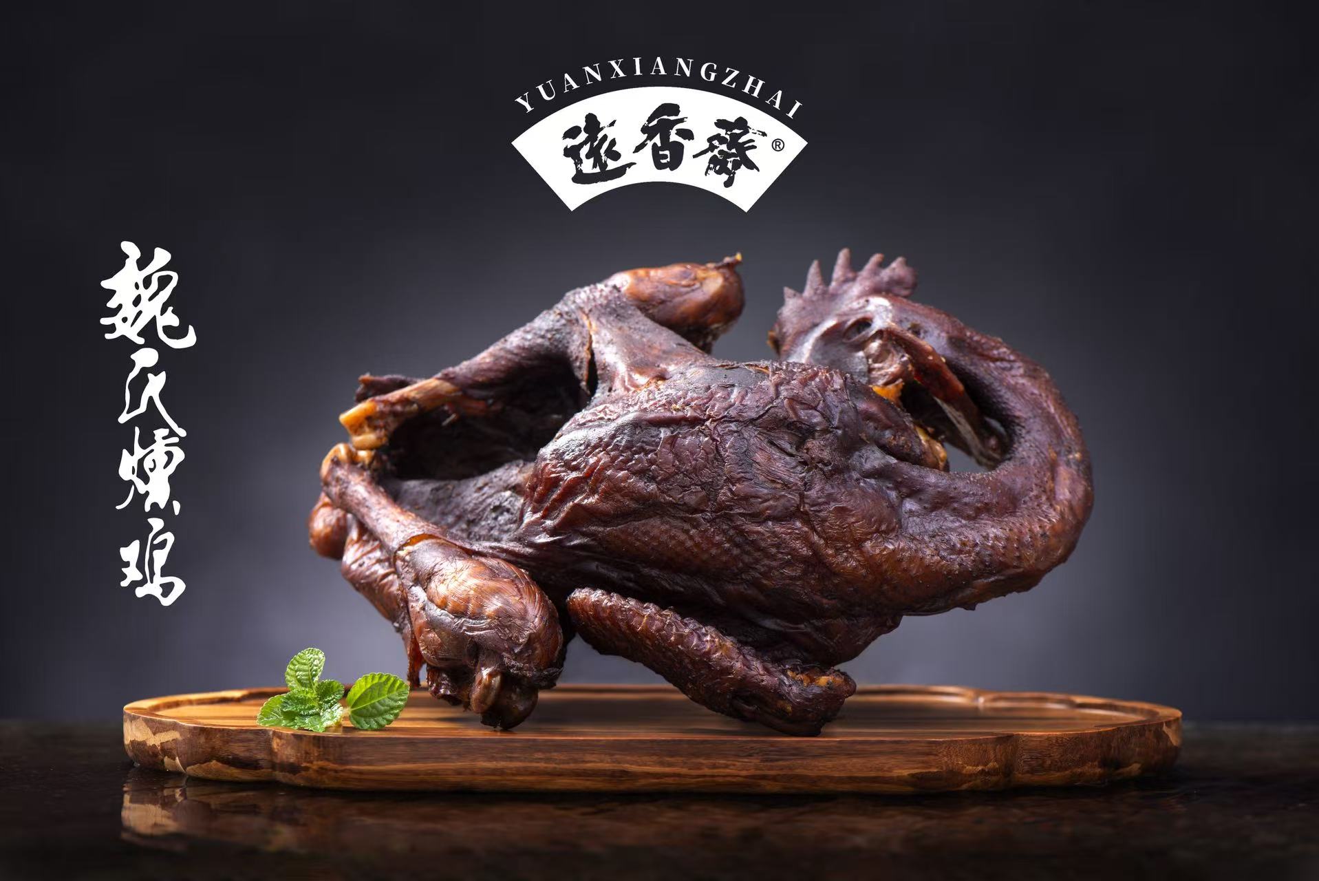 呈栗色、皮缩骨酥的远香斋魏氏熏鸡
