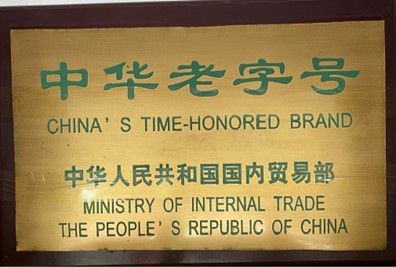 中华老字号证书资料