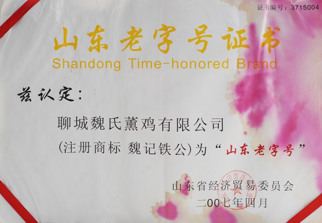 山东老字号证书资料