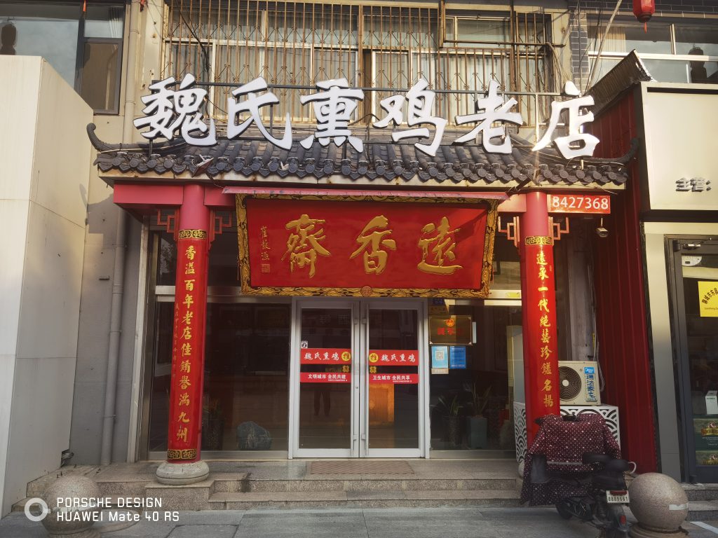 北关街老店