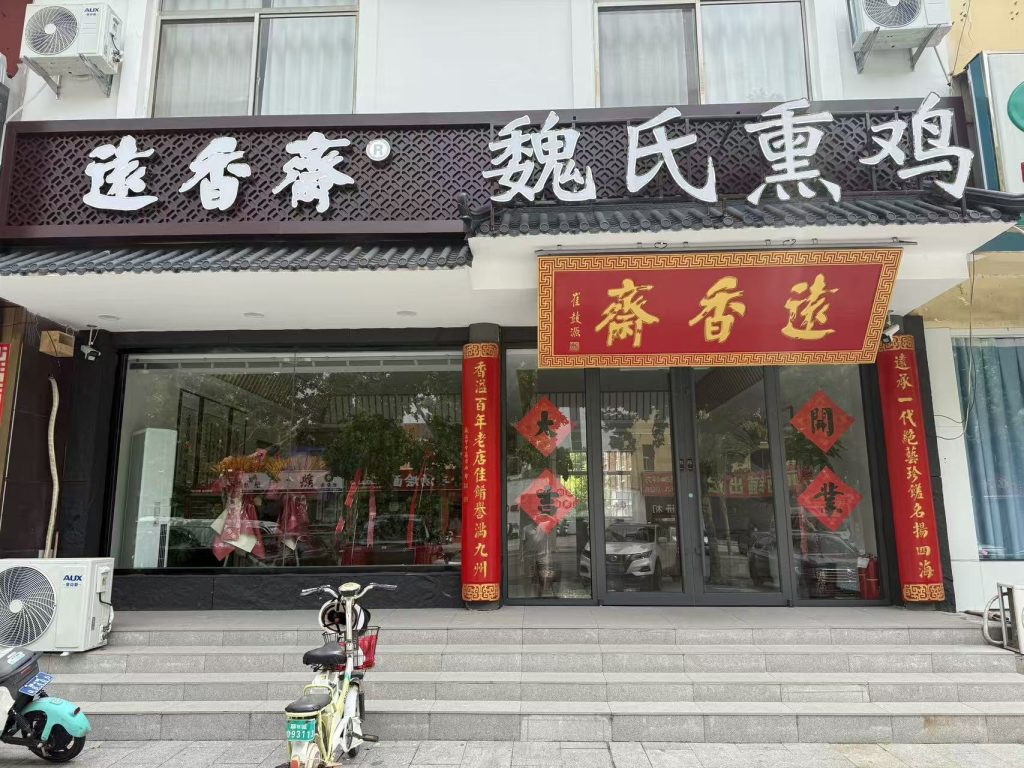 魏氏熏鸡三店地址