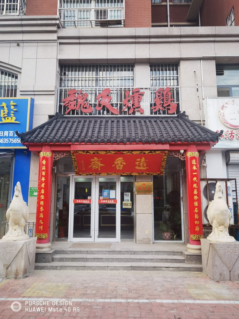 魏氏熏鸡二店地址